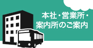 本社・営業所・案内所のご案内