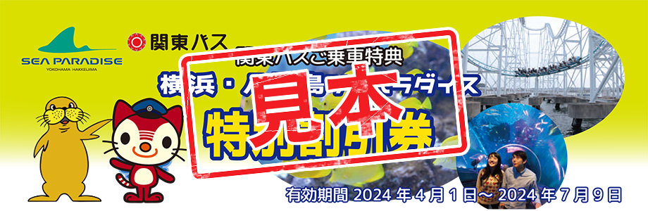 『横浜・八景島シーパラダイス特別割引券』の見本画像